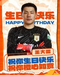 开云官网-37岁生日快乐！山东泰山官方晒海报，向王大雷送上祝福