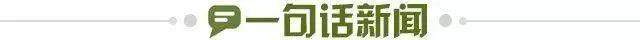 1645485656919068014.jpg 一句话新闻.jpg