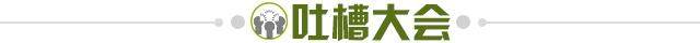 1645485608060006060.jpg 吐槽大会.jpg